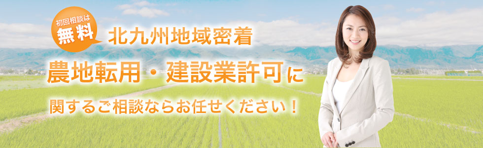 北九州地域密着 農地転用・建設業許可に関するご相談ならお任せください！ 初回相談は無料